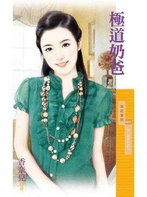 cover image of 極道奶爸【下一個更好之二】